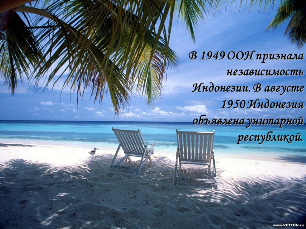 В 1949 ООН признала независимость Индонезии. В августе 1950 Индонезия объявлена унитарной республикой.